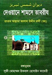 দেওয়ানে শামসে তাবরীয