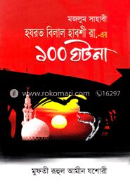 মজলুম সাহাবী হযরত বিলাল হাবশী (রা.)