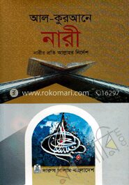 আল-কুরআনে নারী