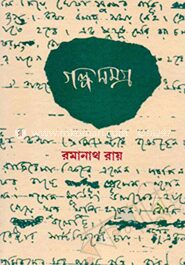 গল্প সমগ্র ভলিউম. ১
