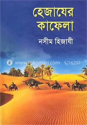 হেজাযের কাফেলা