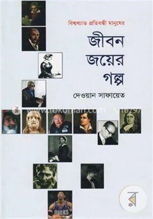 জীবন জয়ের গল্প
