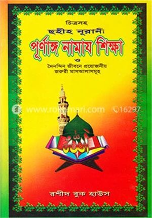 চিত্রসহ ছহীহ্‌ নূরানী পরিপূর্ণ নামাজ শিক্ষা