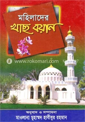 মহিলাদের খাছ বয়ান