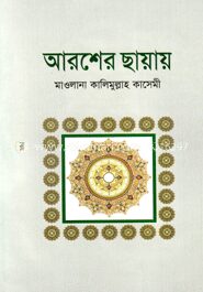 আরশের ছায়ায়