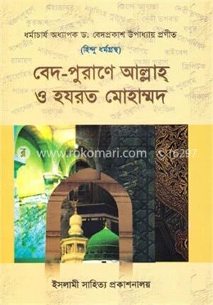 হিন্দু ধর্মগ্রন্থ বেদ-পুরাণে আল্লাহ্‌ ও হযরত মোহাম্মদ