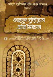 আহলে হাদীসের ভ্রান্তি নিরসন