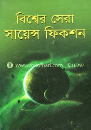 বিশ্বের সেরা সায়েন্স ফিকশন