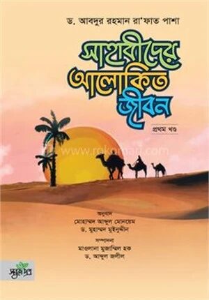 সাহাবীদের আলোকিত জীবন