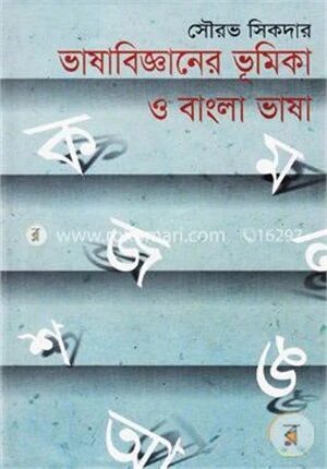 ভাষাবিজ্ঞানের ভূমিকা ও বাংলা ভাষা