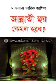 জান্নাতী হুর কেমন হবে?