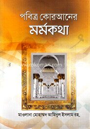 পবিত্র কোরআনের মর্মকথা