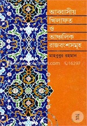 আব্বাসীয় খিলাফত ও আঞ্চলিক রাজবংশসমূহ (৭৫০-১২৫৮)