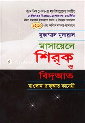 মাসায়েলে শির্‌ক ও বিদআদ