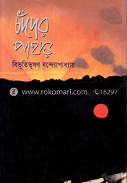 চাঁদের পাহাড়