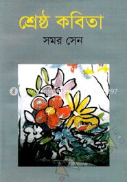 শ্রেষ্ঠ কবিতা