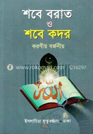 শবে বরাত ও শবে কদর করণীয়