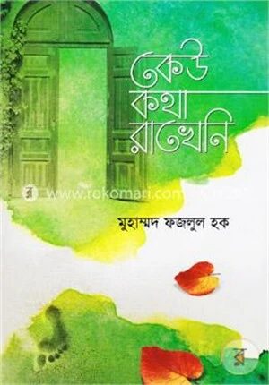 কেউ কথা রাখেনি