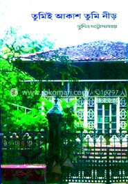 তুমিই আকাশ তুমি নীড়