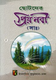 ছোটদের প্রিয়নবী (সা.)