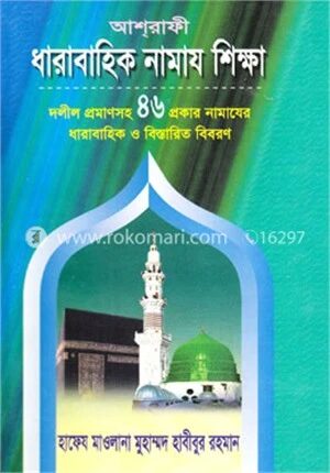 ধারাবাহিক নামায শিক্ষা