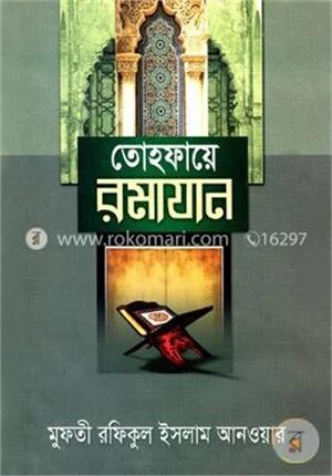 তোহ্ফায়ে রমাযান