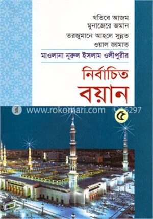 নির্বাচিত বয়ান