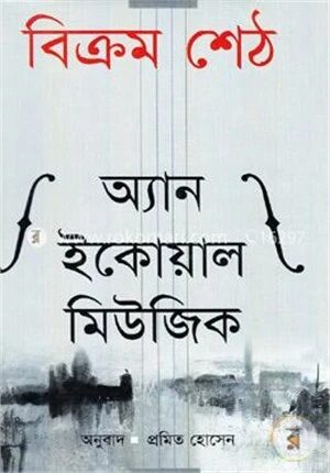 অ্যান ইকোয়াল মিউজিক