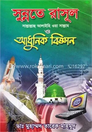 সুন্নতে রাসূল (সা.) আধুনিক বিজ্ঞান (৫ম-৬ষ্ঠ খণ্ড)