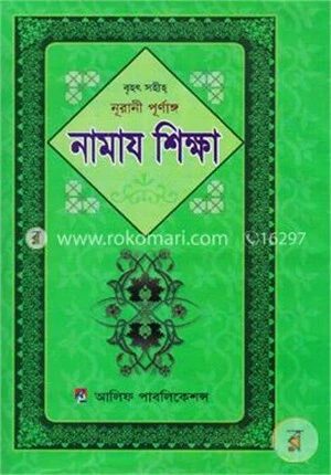 নূরানী পূর্ণাঙ্গ নামায শিক্ষা