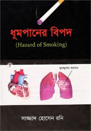 ধুমপানের বিপদ