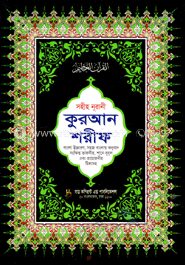 সহীহ নূরানী কুরআন শরীফ (বাংলা উচ্চারণ, সহজ বাংলা অনুবাদ, সংক্ষিপ্ত তাফসীর, শানে নুযুল ও প্রয়োজনীয় টিকাসহ)