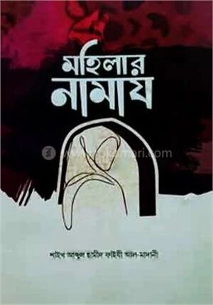মহিলার নামায