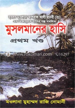 মুসলমানের হাসি