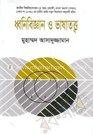 ধ্বনিবিজ্ঞান ও ভাষাতত্ত্ব