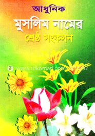 আধুনিক মুসলিম নামের শ্রেষ্ঠ সংকলন