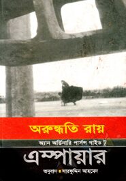 এম্পায়ার (পুরস্কারপ্রাপ্ত লেখকের বই)