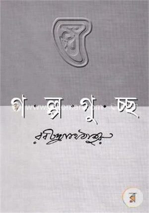 গল্পগুচ্ছ