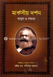 মার্কসীয় দর্শন : মানুষ ও সমাজ-২