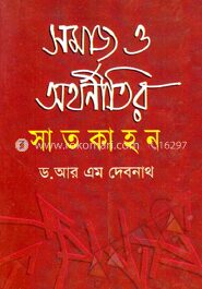 সমাজ ও অর্থনীতির সাতকাহন