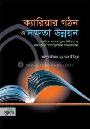 ক্যারিয়ার গঠন ও দক্ষতা উন্নয়ন