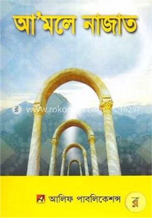 আমলে নাজাত