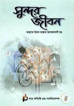 সুন্দর জীবন