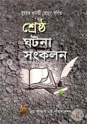 শ্রেষ্ঠ ঘটনা সংকলন