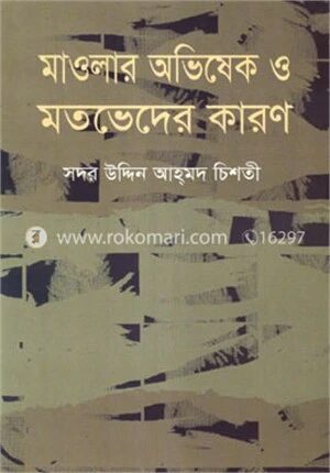 মাওলার অভিষেক ও মতভেদের কারণ