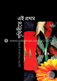 পৃথিবীতে এই প্রথম