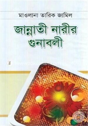 জান্নাতী নারীর গুনাবলী