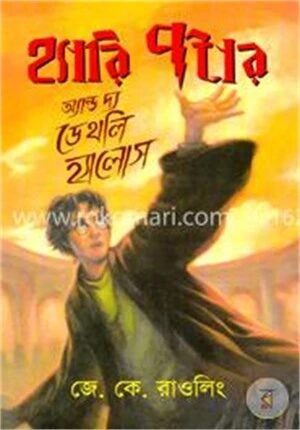 হ্যারি পটার অ্যান্ড দ্য ডেথলি হ্যালোস (২০০৭)(সিরিজ -৭)