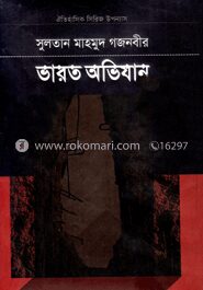 সুলতান মাহমুদ গজনবীর ভারত অভিযান