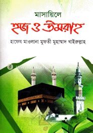 মাসায়িলে হজ ও উমরাহ